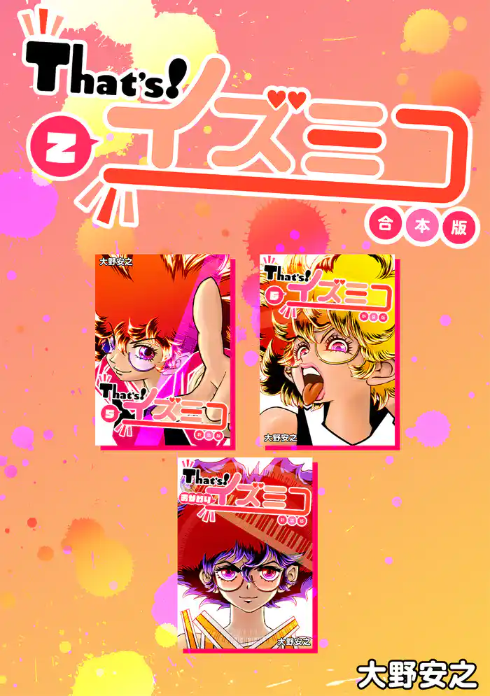 That’s!イズミコ【合本版】(2)