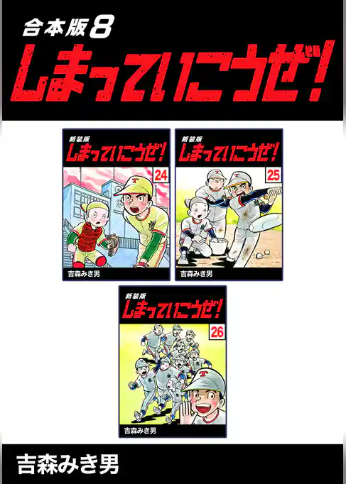 しまっていこうぜ！【合本版】