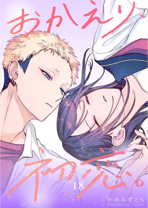 おかえり、初恋。【連載版】