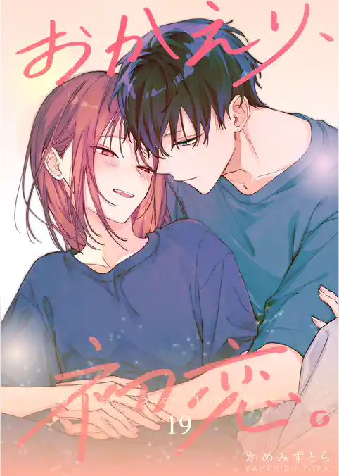 おかえり、初恋。【連載版】