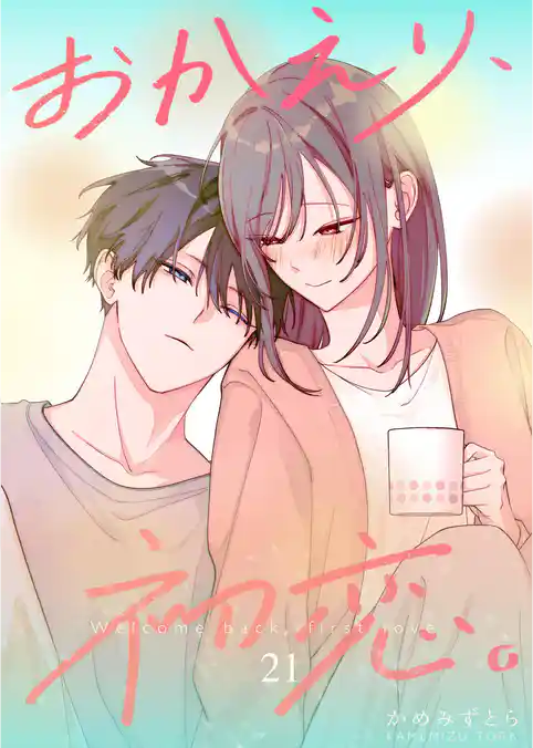 おかえり、初恋。【連載版】