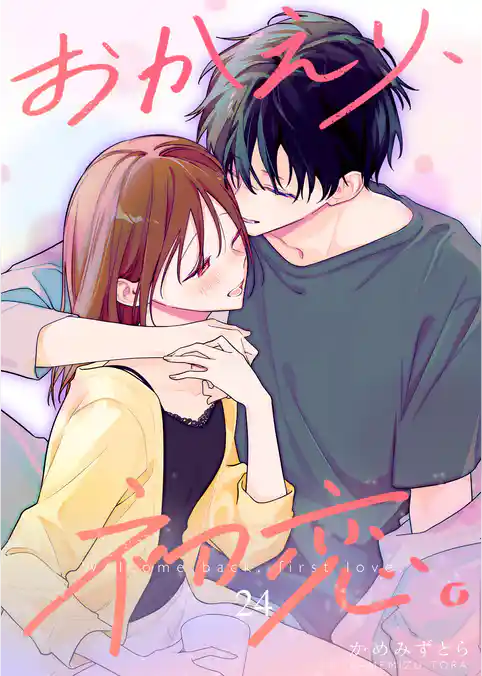 おかえり、初恋。【連載版】