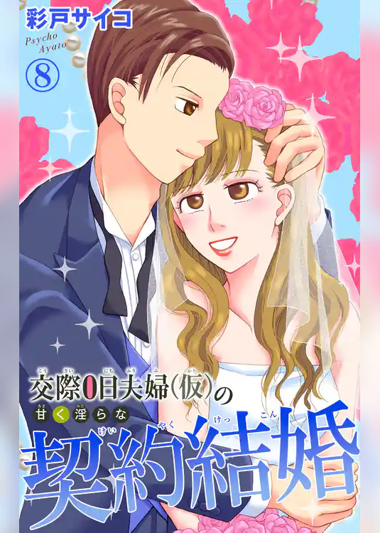 交際0日夫婦（仮）の甘く淫らな契約結婚