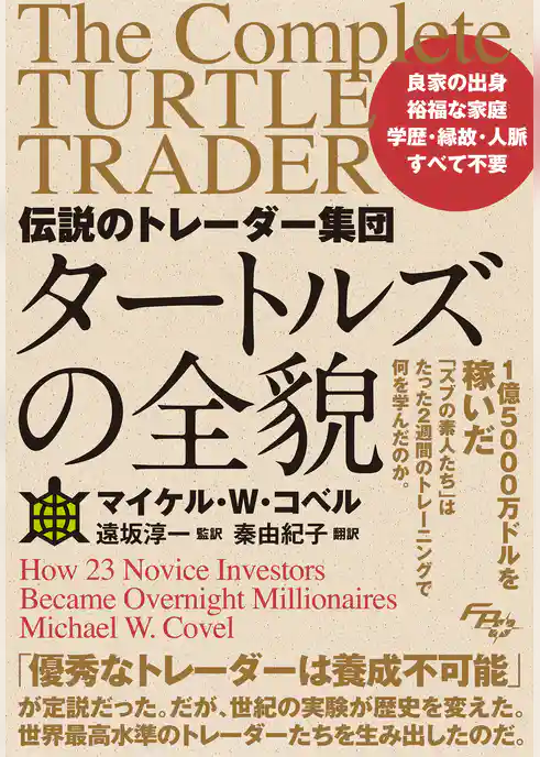 伝説のトレーダー集団 タートルズの全貌