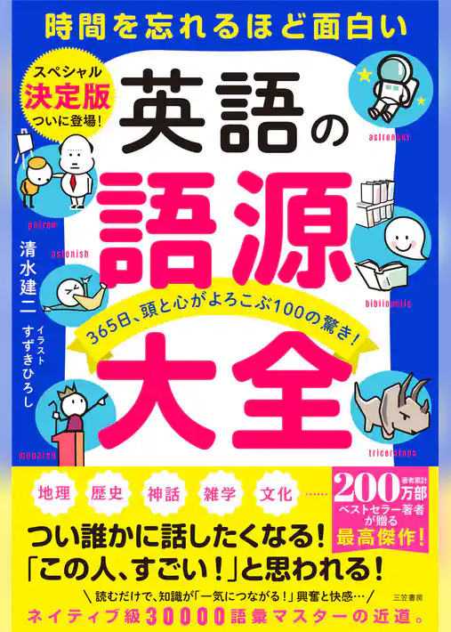 英語の語源大全