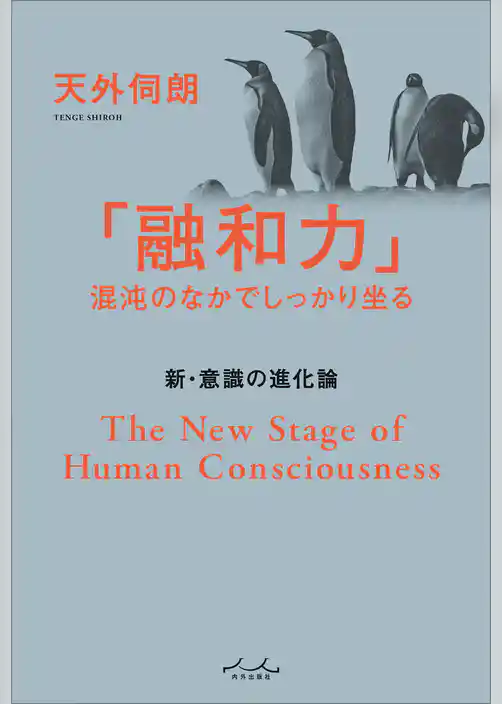 「融和力」混沌のなかでしっかりと坐る