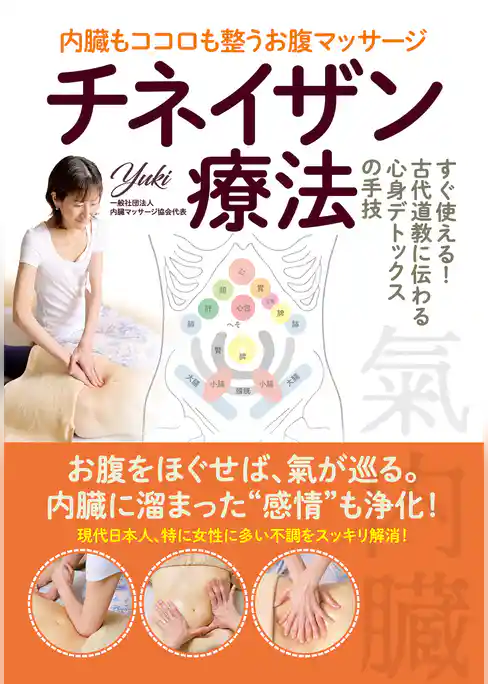 チネイザン療法