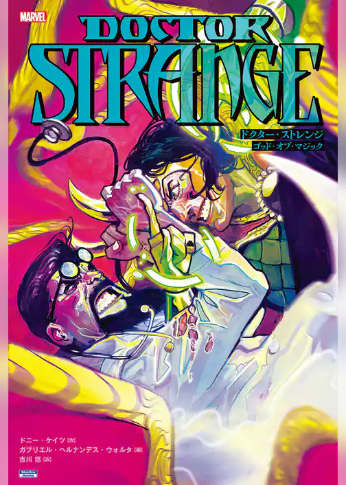 ドクター・ストレンジ：ゴッド・オブ・マジック