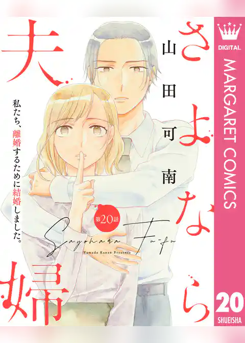 【単話売】さよなら夫婦