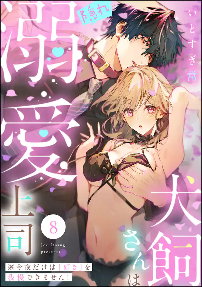 犬飼さんは隠れ溺愛上司 ※今夜だけは「好き」を我慢できません!(分冊版) 【第8話】