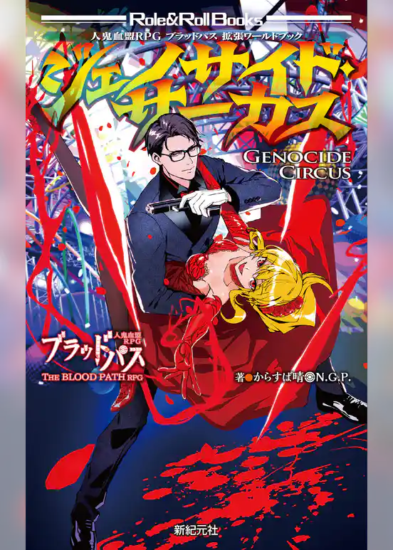 人鬼血盟RPG ブラッドパス 拡張ワールドブック ジェノサイド・サーカス