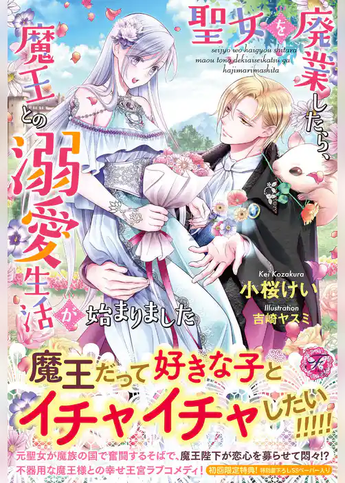 聖女を廃業したら、魔王との溺愛生活が始まりました【初回限定SS付】【イラスト付】