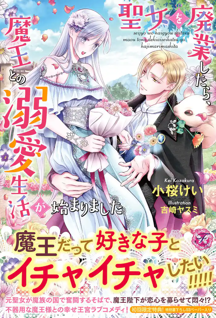 聖女を廃業したら、魔王との溺愛生活が始まりました【初回限定SS付】【イラスト付】【電子限定描き下ろしイラスト&著者直筆コメント入り】