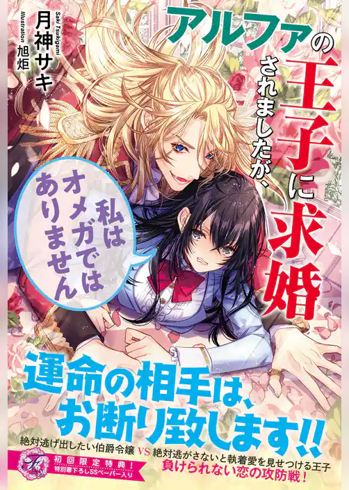 アルファの王子に求婚されましたが、私はオメガではありません【初回限定SS付】【イラスト付】