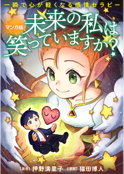 マンガ版　未来の私は笑っていますか？　一瞬で心が軽くなる感情セラピー