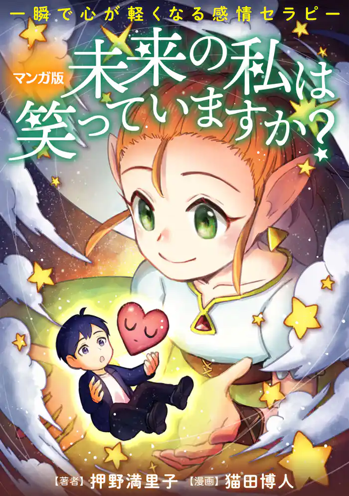 マンガ版 未来の私は笑っていますか? 一瞬で心が軽くなる感情セラピー