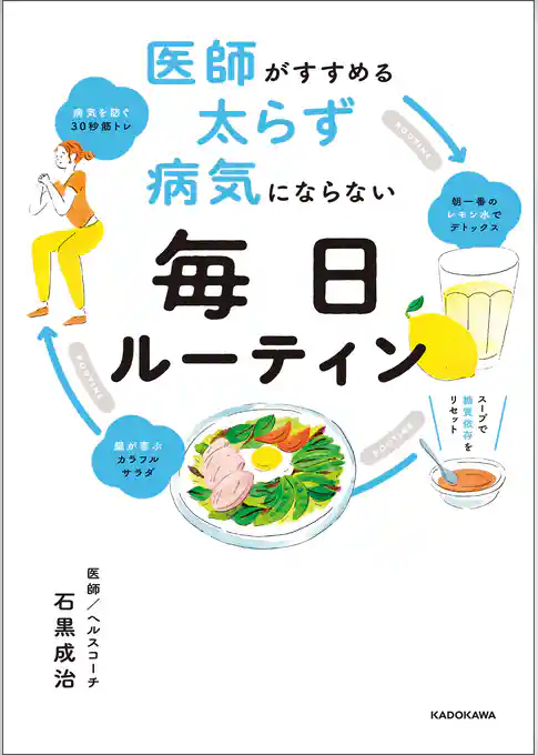 医師がすすめる 太らず 病気にならない 毎日ルーティン