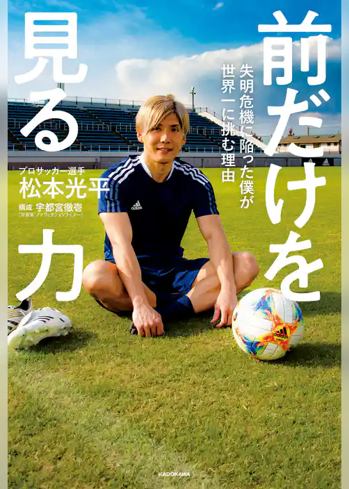 前だけを見る力　失明危機に陥った僕が世界一に挑む理由