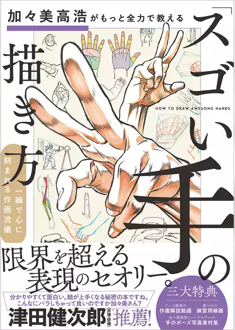 加々美高浩がもっと全力で教える「スゴい手」の描き方　一瞬で心に刻まれる作画流儀