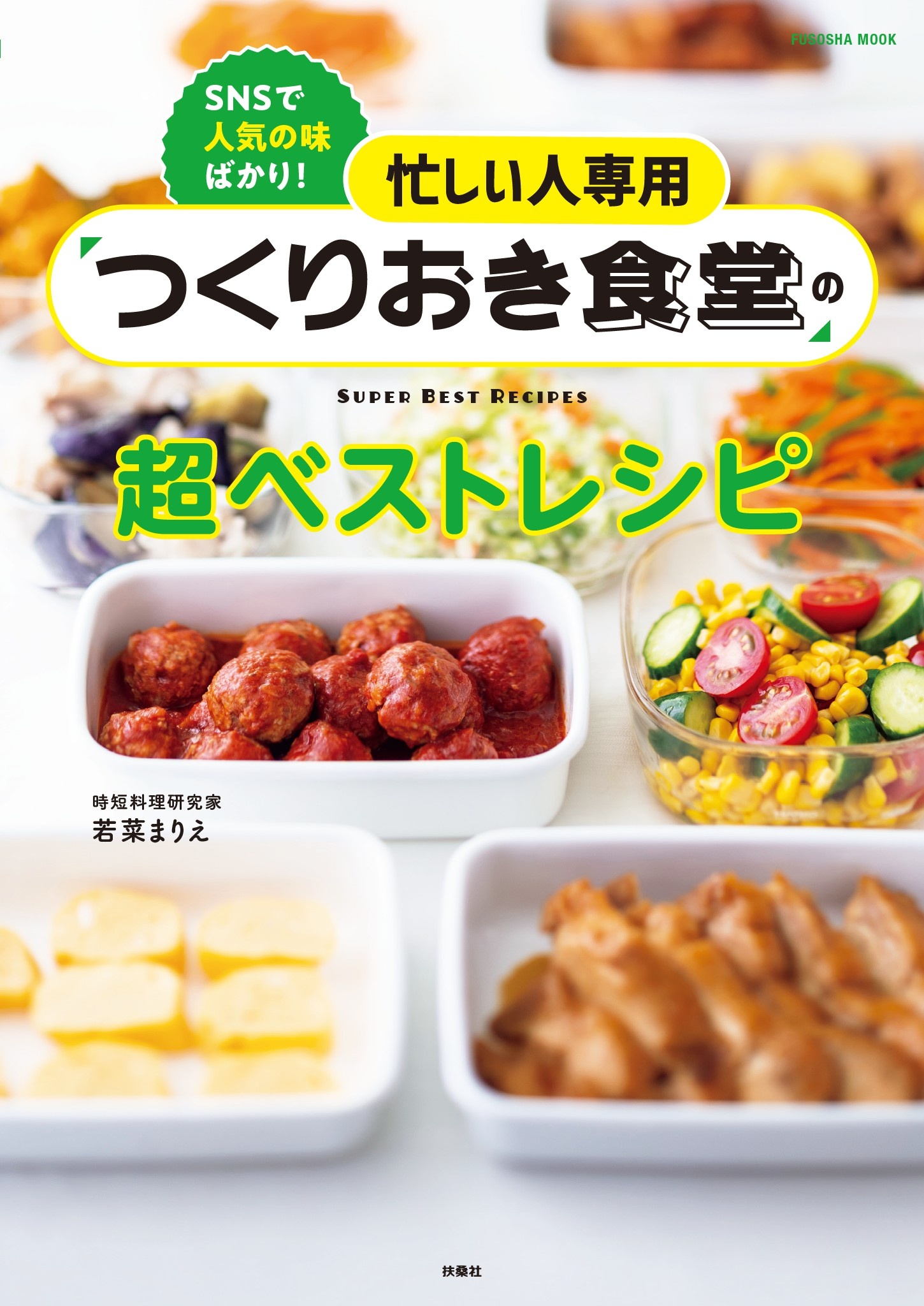 忙しい人専用 つくりおき食堂の超ベストレシピ(書籍) - 電子書籍 | U