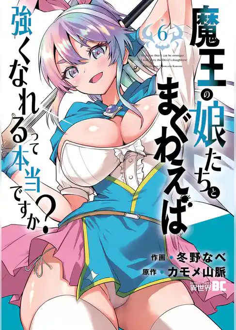 魔王の娘たちとまぐわえば強くなれるって本当ですか？