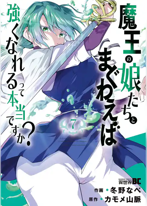 魔王の娘たちとまぐわえば強くなれるって本当ですか？