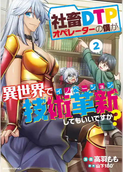 社畜ＤＴＰオペレーターの僕が異世界で技術革新してもいいですか？