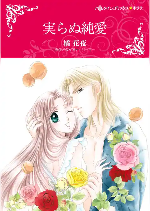 実らぬ純愛【分冊】