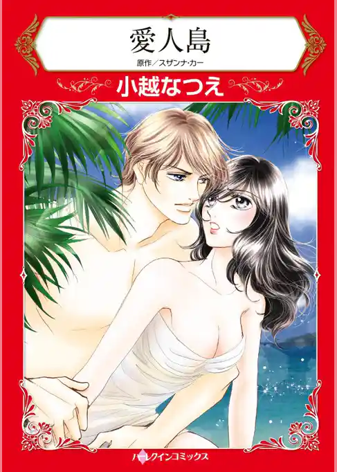 愛人島【分冊】