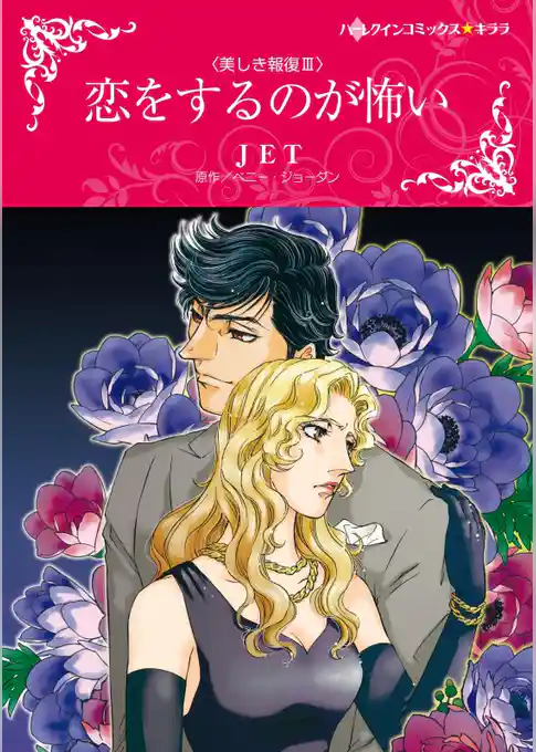 恋をするのが怖い〈美しき報復Ⅲ〉【分冊】