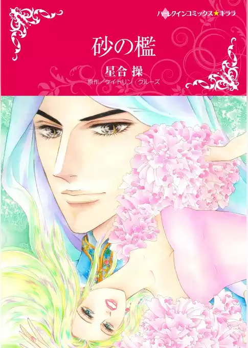 砂の檻【分冊】