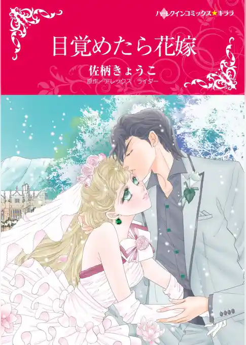 目覚めたら花嫁【分冊】