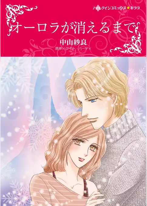 オーロラが消えるまで【分冊】