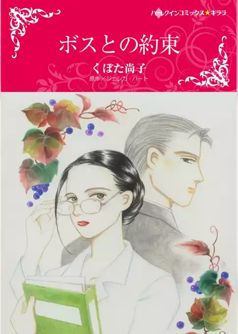 ボスとの約束【分冊】