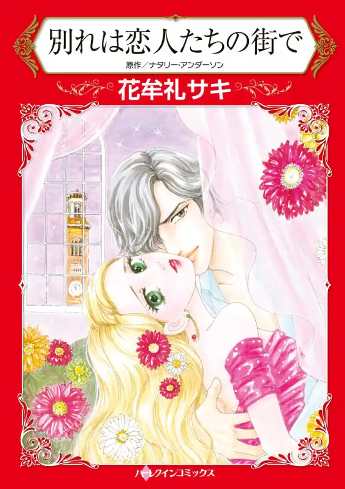 別れは恋人たちの街で【分冊】 12巻