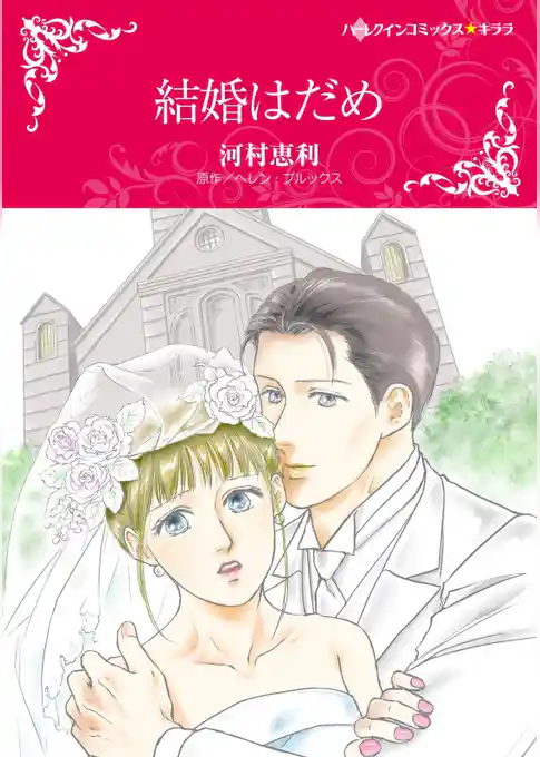 結婚はだめ【分冊】