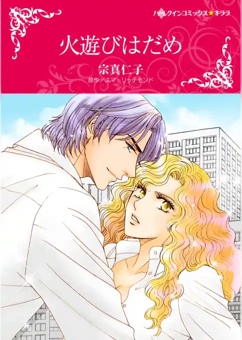 火遊びはだめ【分冊】