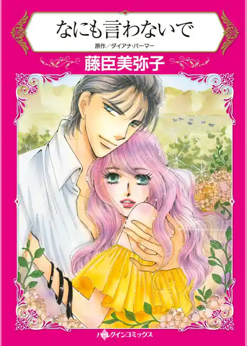 なにも言わないで【分冊】