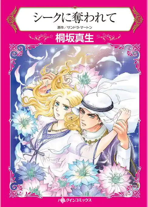 シークに奪われて【分冊】