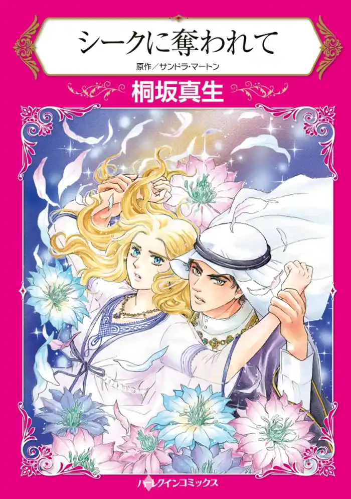 シークに奪われて【分冊】 12巻