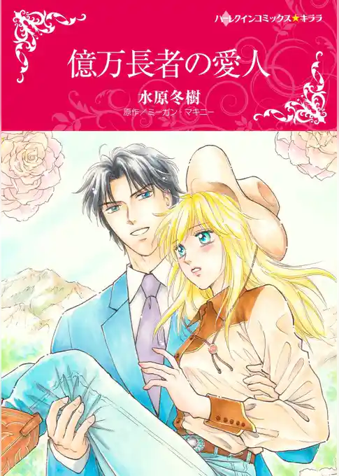 億万長者の愛人【分冊】