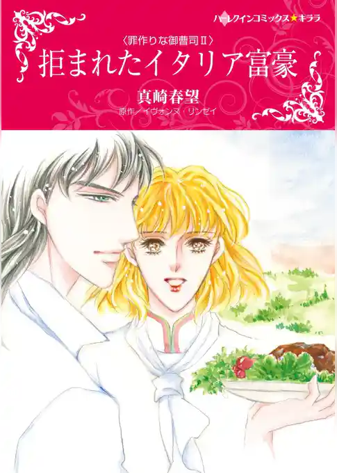 拒まれたイタリア富豪〈罪作りな御曹司Ⅱ〉【分冊】