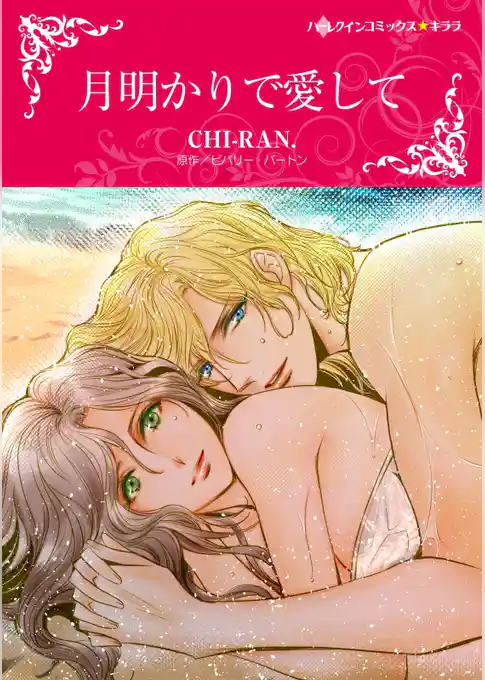 月明かりで愛して【分冊】