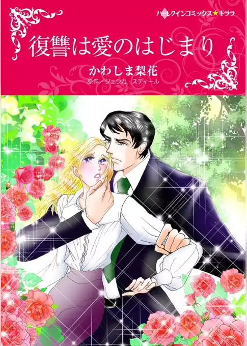 復讐は愛のはじまり【分冊】