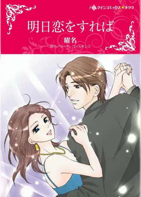 明日恋をすれば【分冊】