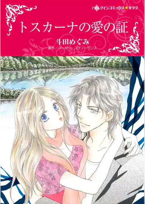 トスカーナの愛の証【分冊】