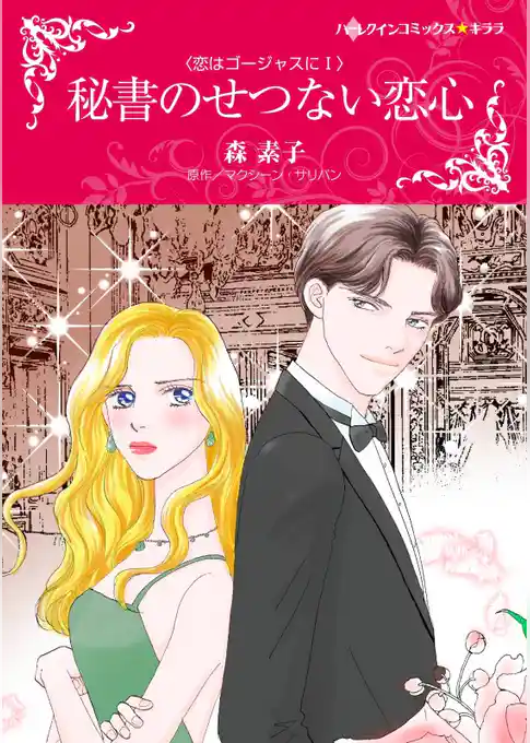 秘書のせつない恋心〈恋はゴージャスにⅠ〉【分冊】