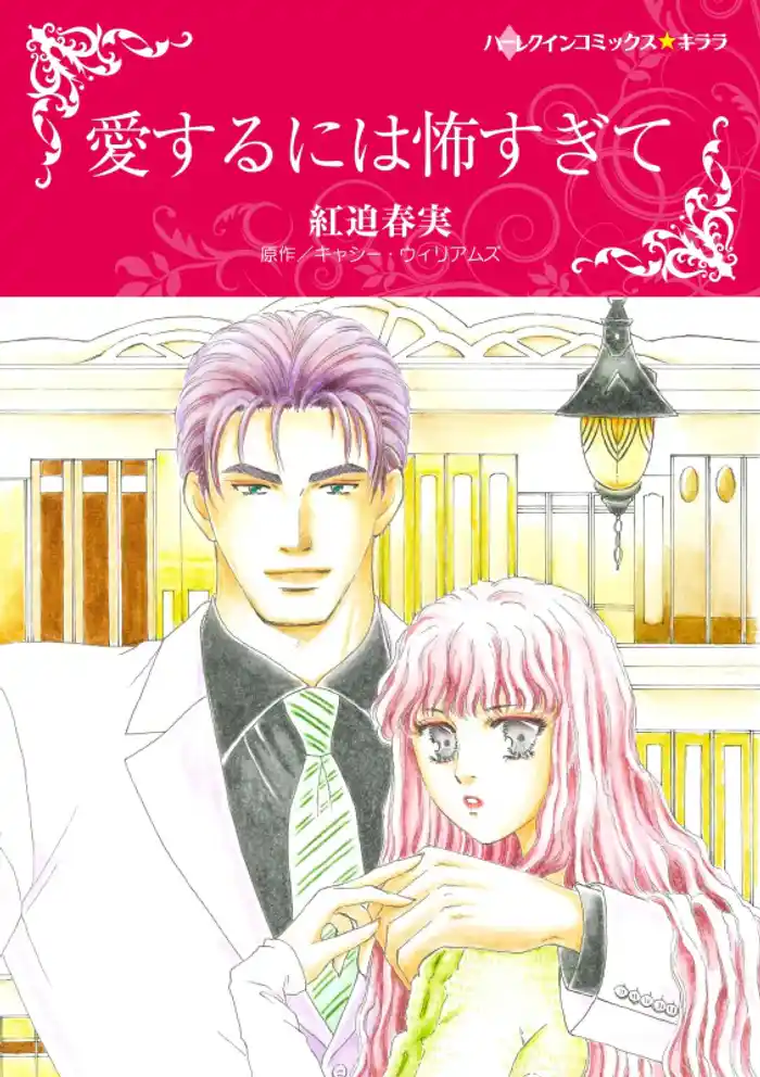 愛するには怖すぎて【分冊】 12巻