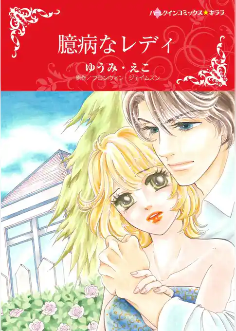 臆病なレディ【分冊】