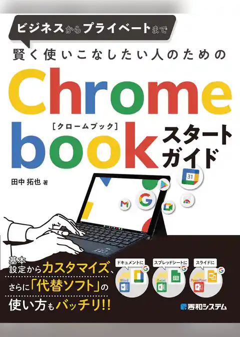 賢く使いこなしたい人のためのChromebookスタートガイド